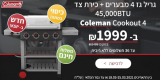 מבצע חם על הגריל!גריל גז 4 מבערים + כירת צד 4 Coleman Cookout + כיסוי במתנה ב- ₪1999 עד הבית! +קונים 3 אביזרים לגריל ומקבלים את הרביעי במתנה!