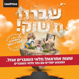 שעות אחרונות למבצע פסח בלאסטפרייס עם כפל מבצעים ועד 1000 ש"ח החזר בתוי קנייה לנעמן/ורדינון + התחייבות למחיר הזול!