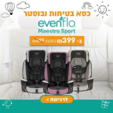 המאסטרו חזר! Evenflo Maestro – כסא בטיחות ובוסטר רק ב₪399 במקום ₪499!