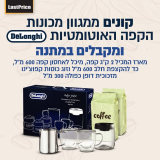 קונים מכונת אספרסו אוטומטית Delonghi  ומקבלים מארז קפה יוקרתי מתנה!