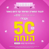 רק היום! תאריך מיוחד עם קופון מיוחד! ₪50 בקניה מעל ₪222 במאמאגורו!