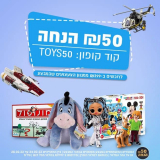 ₪50 הנחה מיידית בקנייה ב-₪299 או יותר מכ-ל קטגוריית הצעצועים בKSP!