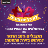 קרנבל פורים בלאסטפרייס – קופון 10% בחזרה מסכום הרכישה הסופי על מגוון מוצרים למימוש בזירת המתנות!