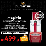 מעבד מזון  Magimix Mini Plus – רק ב₪499 כולל משלוח חינם עד הבית + ₪73 קרדיט לקנייה חוזרת!