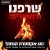 מבצע לילה! עד 60% הנחה בלאסטפרייס!