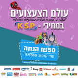 ₪50 הנחה מיידית בקנייה ב-₪249 או יותר מכ-ל קטגוריית הצעצועים בKSP!