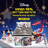 16% הנחה על כל מוצרי דיסני!