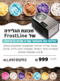 ​​מכונת הגלידה של מאסטרשף! FrostLine ICE-1519 רק ב₪979!