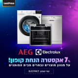 מבצע לילה!  מוצרי חשמל של AEG ו-Electrolux ב-7% הנחה רק עד 8 בבוקר!