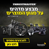 סייל Thrustmaster! ג’ויסטיק, מצערת, הגה ועוד לגיימינג (וכיף) ברמה אחרת!