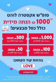 קופוני סופ”ש ט”ו באב! עד ₪1000 הנחה מיידית בוואלה שופס!