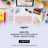 יום אחרון לLogitech SALE! הנחה של 20% על כ-ל מוצרי Logitech מקלדות, עכברים, רמקולים, אוזניות, מצלמות רשת ועוד!