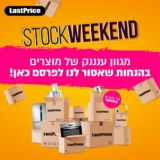 Stock Weekend – מבצע סופ"ש בלאסטפרייס על מאות מוצרים!