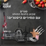 סוף שבוע של הנחות נדירות על כל מוצרי Food Appeal!