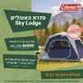 מבצע סופ”ש! אוהל Coleman פתיחה מהירה (6 אנשים) מסדרת Sky Lodge החדשה רק ב₪899!