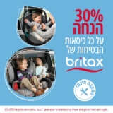 הורים – התראת מחיר חריג! 30% הנחה ומשלוח חינם על כל כיסאות הבטיחות של Britax! (רק הסופ”ש! יותר זול מבלאק פריידי!)
