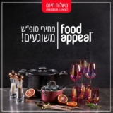 Food Appeal Weekend Sale! – הכל למטבח – פחי EKO, סירים, מחבתות, צלחות מדהימות וכלי הגשה, סכו”ם, תבניות וערכות אפיה ועוד בהנחות שוות!