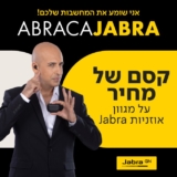 אבְּרָקָג’אבְּרָה! סייל Jabra עם מיטב האוזניות במחירי חיסול!