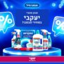 כל מוצר בול! מגוון מוצרי יעקבי בהנחת נובמבר! (Astonish,Desytol,Mellerud,Vileda,Durgol,Hepi ועוד!)