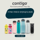 קונטיגו Contigo! מגוון כוסות ובקבוקים בדיל מקומי!