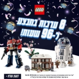 מבצעי לגו נבחרים ל96 שעות! 8 ערכות מבוקשות בצלילת מחיר + ערכה במתנה ומשלוח חינם עד הבית בקנייה מעל ₪299!