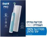 מברשת שיניים חשמלית Oral-B Pro-1 רק ב₪139! זוג רק ב₪223!