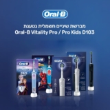 מברשות שיניים חשמלית לכל אחד ואחת במשפחה! Oral-B Vitality Pro / Pro Kids רק ב-₪94 במקום ₪145! מארז ראשים רק ב₪60!