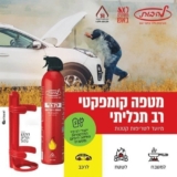 תפסו מהר לפני שהכל יגמר! 4 ב100! חובה בכל מטבח ורכב! מטף קצף רב-תכליתי 0.6 ק"ג + מתקן תלייה מבית להבות – אחד ב₪27, 4 מטפים ב-₪100!
