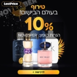 מריח מעולה! 10% על כל הבשמים בלאסטפרייס + דוגמית בושם Perroy במתנה!