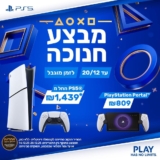 מבצעי פלייסטיישן במבצע חנוכה! קונסולות, בקרים ומשחקים במחירים נדירים!