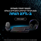 באנו גיימר לחמש! מבצע חנוכה ב27% הנחה על כל מוצרי המותג Logitech G!