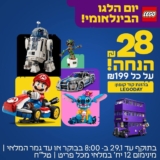 זה LEGO DAY! קבלו ₪28 הנחה מיידית על כל ₪199! (וגם ערכה מתנה בקנייה מעל ₪299!)