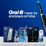 וחייכתם בהנחה! מגוון מברשות Oral-B בחיתוך מחיר! (עם אקסטרה הנחה לחברי זוזו דילס!)