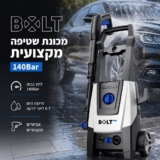 מכונת שטיפה בלחץ גבוה Bolt PRO 140Bar 1800W רק ב₪349!