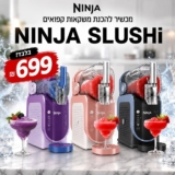 חזר למלאי ובצבעים חדשים! מכונת ברד ומשקאות ביתית Ninja SLUSHi רק ב₪699!