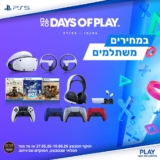 מוכנים לחופש הגדול? חגיגת SONY Days Of Play חוזרת! אוזניות, בקרים ומשחקי פלייסטיישן במחירים הכי זולים שהיו! (יבואן רשמי)