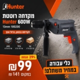 הכלי שכל בית צריך! מקדחה רוטטת Hunter 600W רק ב₪99!