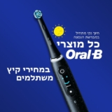 סייל שיגרום לכם לחייך! ORAL-B SALE לוהט עם המחירים הנמוכים בישראל + אקסטרה הנחה לחברי זוזו דילס!