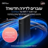 ראוטר GoFiber GFD172 Wi-Fi-7 בעל חיבור סיב אופטי (GPON) מובנה – תומך תשתיות IBC ובזק רק ב₪495 + חודשיים מתנה של אינטרנט סיבים מבית גילת טלקום!