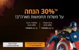 עד 30% הנחה על דמי המשלוח בהזמנת תחפושות מארה”ב