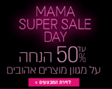 MAMA SUPER SALE DAY עד 50% הנחה על מגוון מוצרים אהובים ומבוקשים לבית ולילדים באתר מאמא גורו – רק 20:00 בערב!