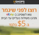 רוצו לפני שיגמר | USHOPS | צאו לשופינג נעליים בEBAY ותהנו משילוח נעליים עד הבית ב5$ בלבד!