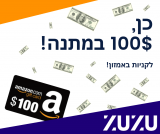 זוזו מחלקים לכם 100$ לקניות באמזון!